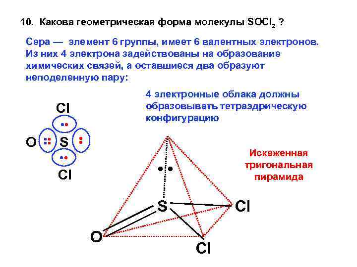 10. Какова геометрическая форма молекулы SOCl 2 ? Сера — элемент 6 группы, имеет