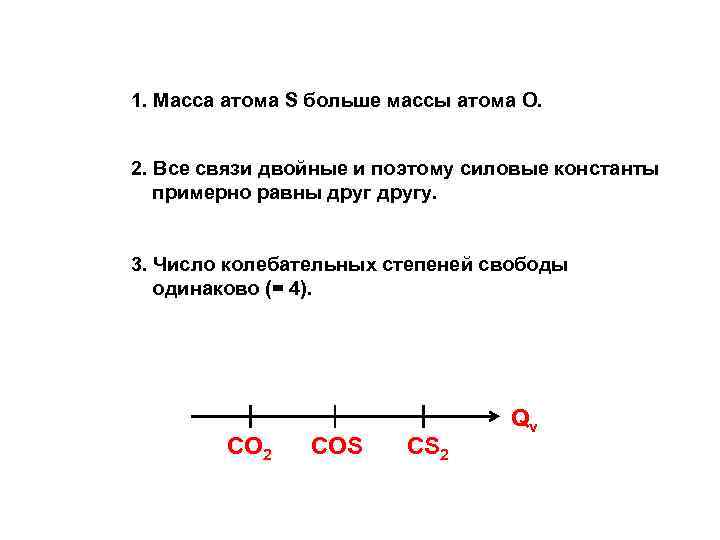 1. Масса атома S больше массы атома О. 2. Все связи двойные и поэтому