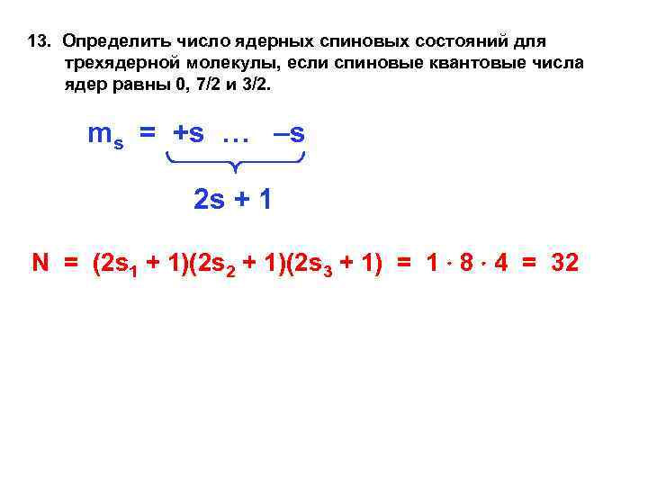 13. Определить число ядерных спиновых состояний для трехядерной молекулы, если спиновые квантовые числа ядер
