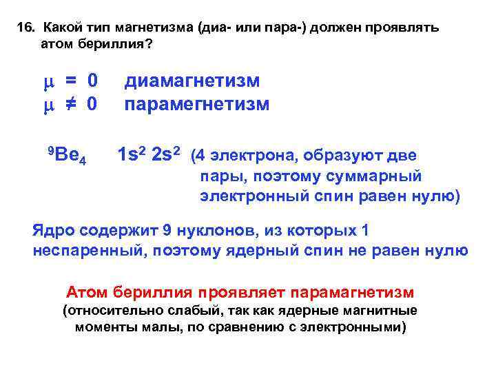 16. Какой тип магнетизма (диа- или пара-) должен проявлять атом бериллия? = 0 ≠