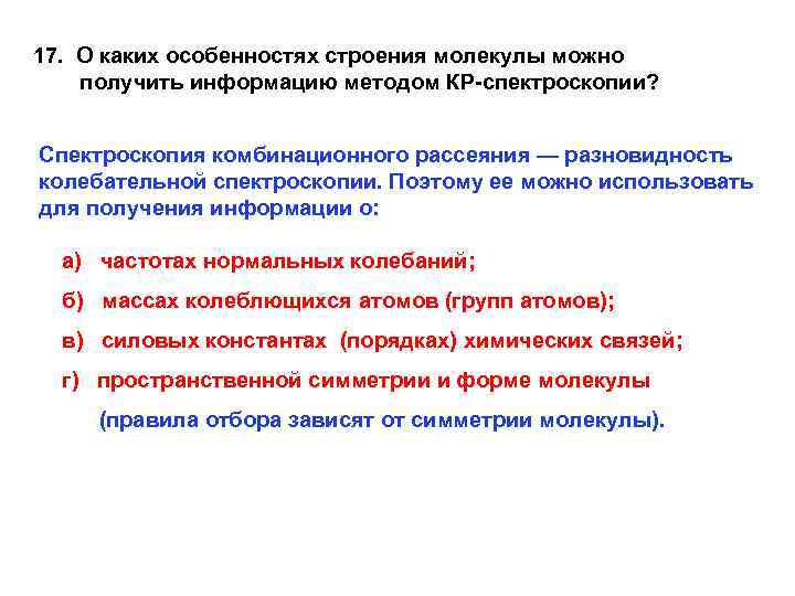17. О каких особенностях строения молекулы можно получить информацию методом КР-спектроскопии? Спектроскопия комбинационного рассеяния