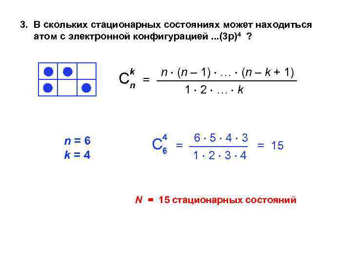 3. В скольких стационарных состояниях может находиться атом с электронной конфигурацией. . . (3