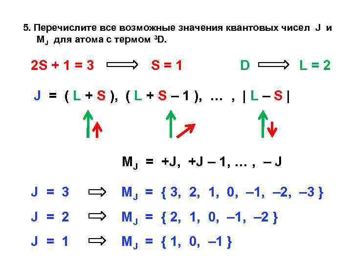 5. Перечислите все возможные значения квантовых чисел J и MJ для атома с термом