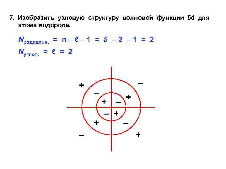 7. Изобразить узловую структуру волновой функции 5 d для атома водорода. Nрадиальн. = n