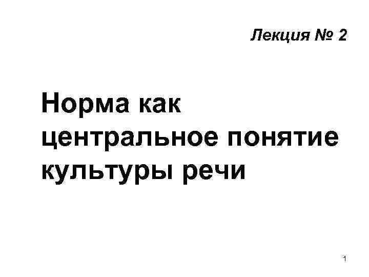 Лекция № 2 Норма как центральное понятие культуры речи 1 