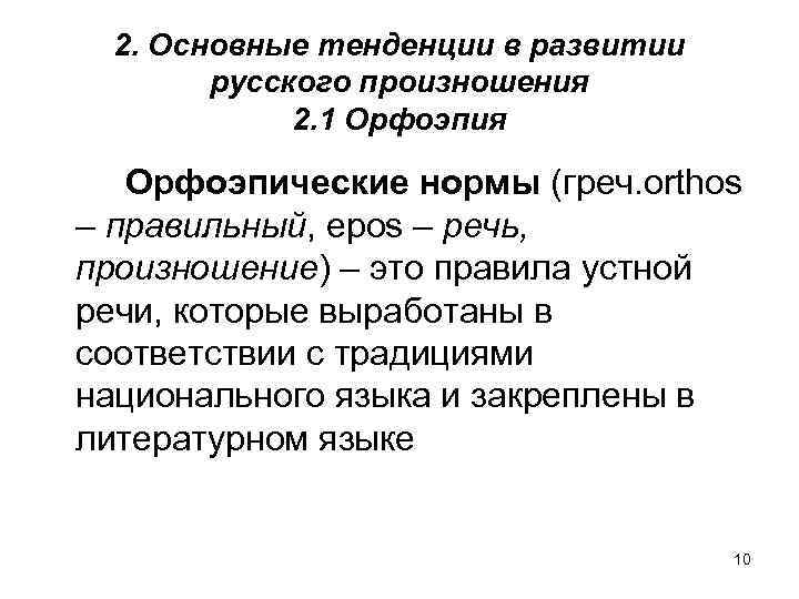 2. Основные тенденции в развитии русского произношения 2. 1 Орфоэпия Орфоэпические нормы (греч. orthos