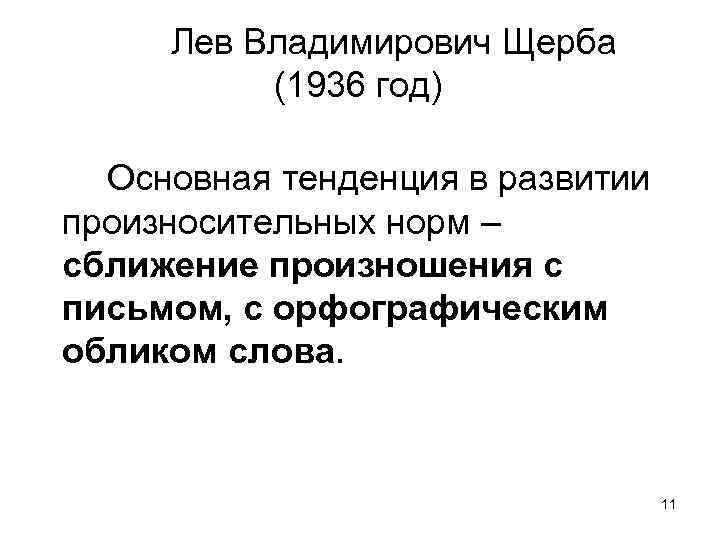 Лев Владимирович Щерба (1936 год) Основная тенденция в развитии произносительных норм – сближение произношения