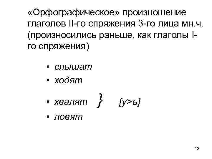  «Орфографическое» произношение глаголов II-го спряжения 3 -го лица мн. ч. (произносились раньше, как