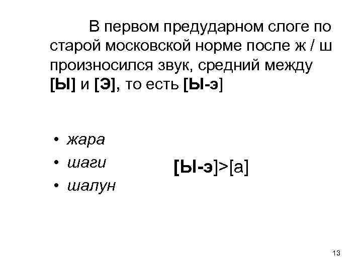 В первом предударном слоге по старой московской норме после ж / ш произносился звук,