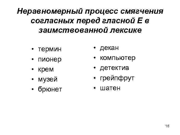 Неравномерный процесс смягчения согласных перед гласной Е в заимствованной лексике • • • термин