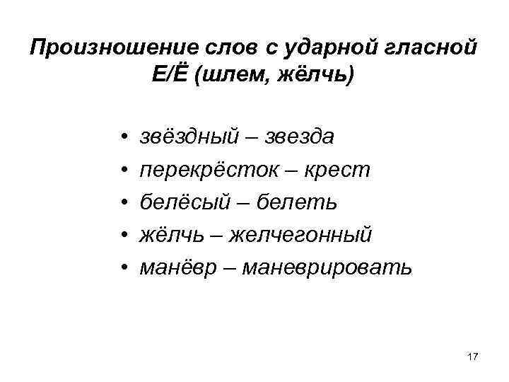 Произношение слов с ударной гласной Е/Ё (шлем, жёлчь) • • • звёздный – звезда