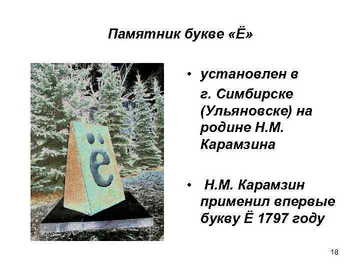 Памятник букве «Ё» • установлен в г. Симбирске (Ульяновске) на родине Н. М. Карамзина