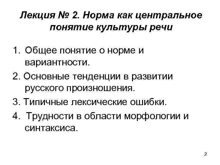 Лекция № 2. Норма как центральное понятие культуры речи 1. Общее понятие о норме