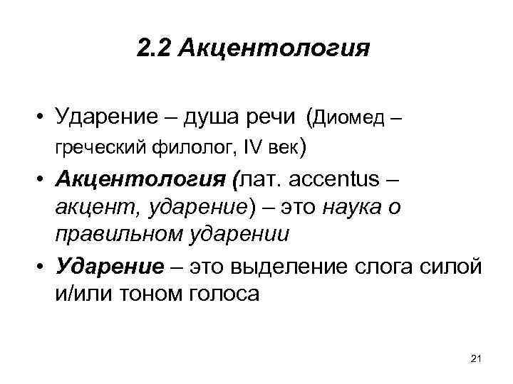 2. 2 Акцентология • Ударение – душа речи (Диомед – греческий филолог, IV век)