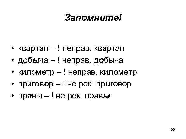 Запомните! • • • квартал – ! неправ. квартал добыча – ! неправ. добыча