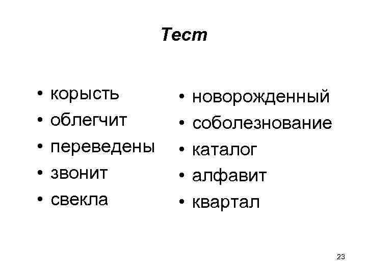 Тест • • • корысть облегчит переведены звонит свекла • • • новорожденный соболезнование