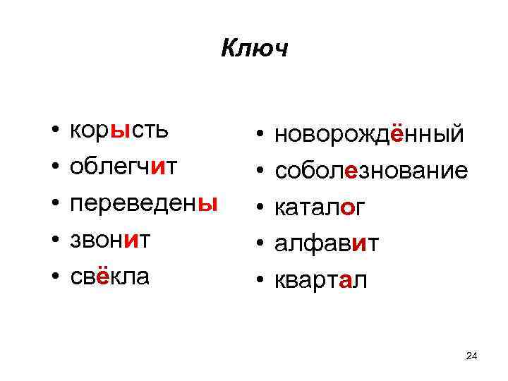 Ключ • • • корысть облегчит переведены звонит свёкла • • • новорождённый соболезнование