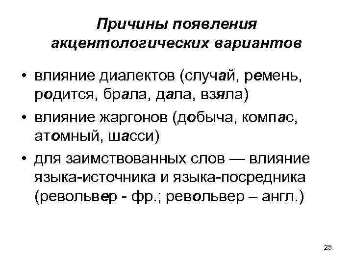 Причины появления акцентологических вариантов • влияние диалектов (случай, ремень, родится, брала, дала, взяла) •