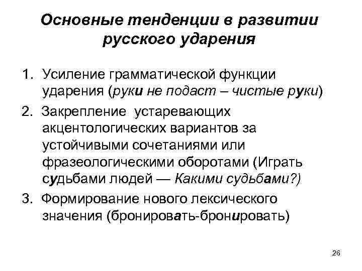 Основные тенденции в развитии русского ударения 1. Усиление грамматической функции ударения (руки не подаст