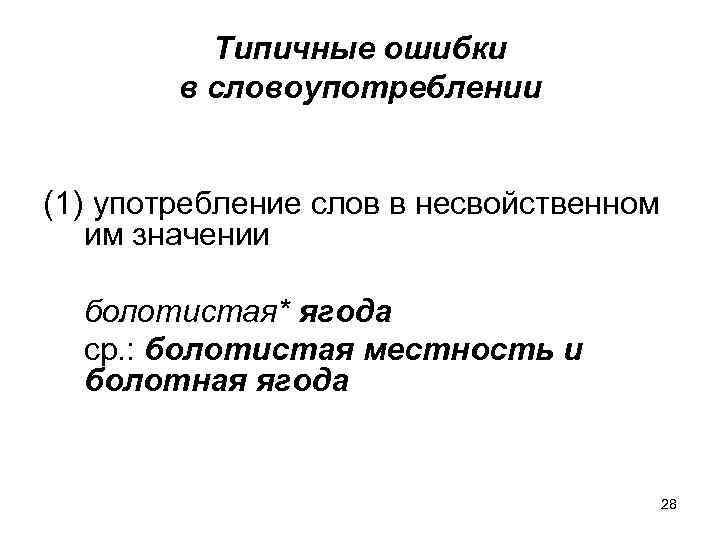 Типичные ошибки в словоупотреблении (1) употребление слов в несвойственном им значении болотистая* ягода ср.