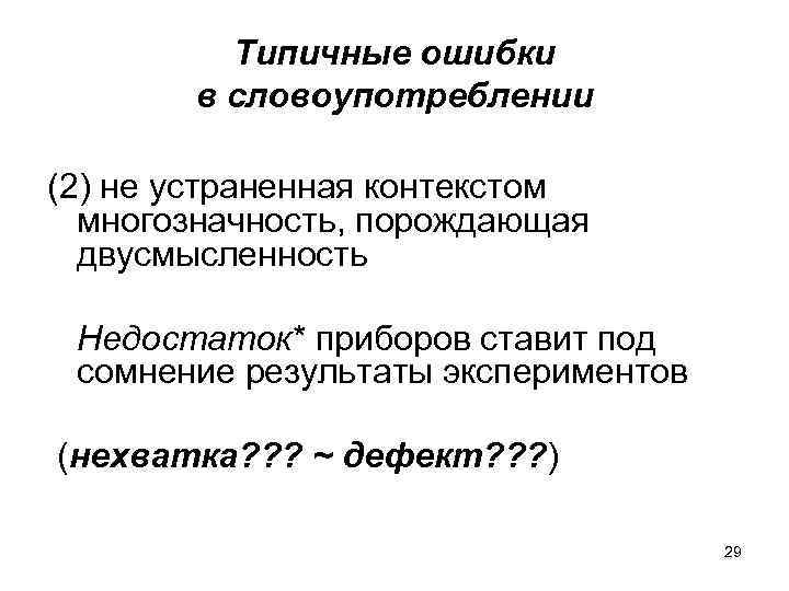 Типичные ошибки в словоупотреблении (2) не устраненная контекстом многозначность, порождающая двусмысленность Недостаток* приборов ставит