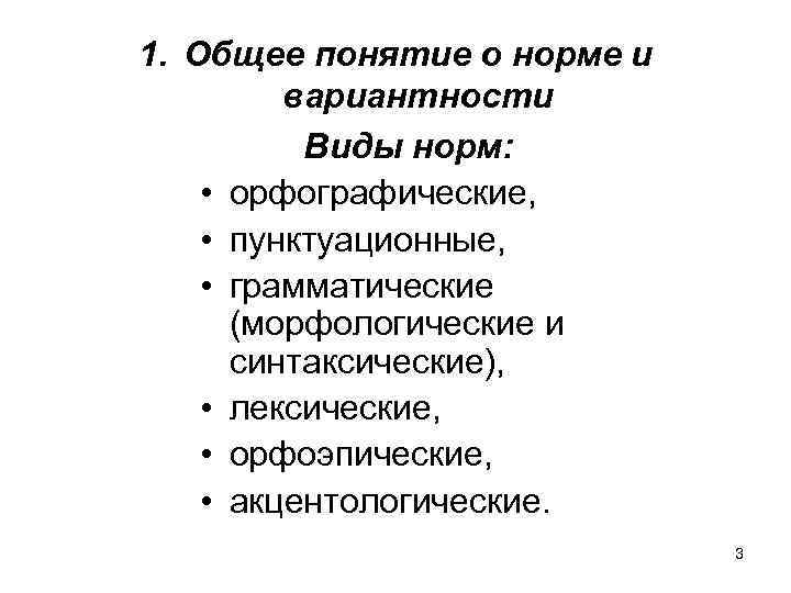 1. Общее понятие о норме и вариантности Виды норм: • орфографические, • пунктуационные, •