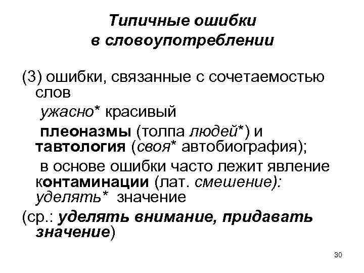 Типичные ошибки в словоупотреблении (3) ошибки, связанные с сочетаемостью слов ужасно* красивый плеоназмы (толпа