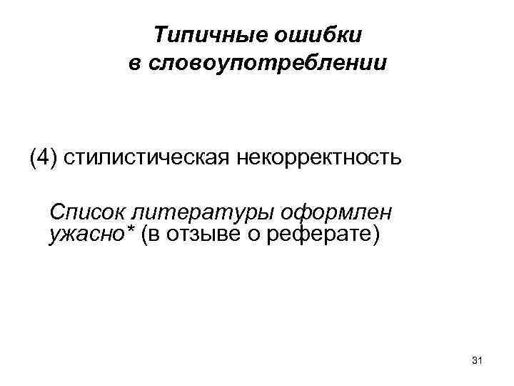 Типичные ошибки в словоупотреблении (4) стилистическая некорректность Список литературы оформлен ужасно* (в отзыве о