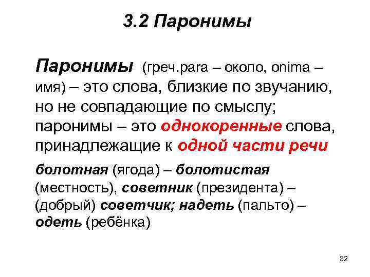 3. 2 Паронимы (греч. para – около, onima – имя) – это слова, близкие