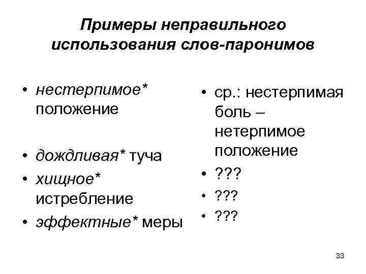 Примеры неправильного использования слов-паронимов • нестерпимое* положение • ср. : нестерпимая боль – нетерпимое