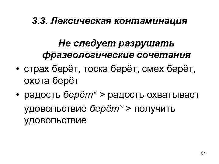 3. 3. Лексическая контаминация Не следует разрушать фразеологические сочетания • страх берёт, тоска берёт,