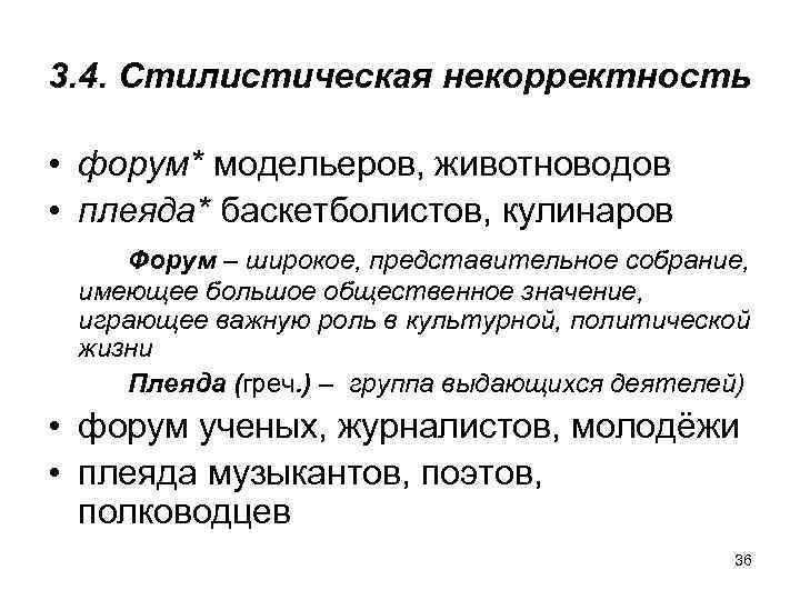 3. 4. Стилистическая некорректность • форум* модельеров, животноводов • плеяда* баскетболистов, кулинаров Форум –