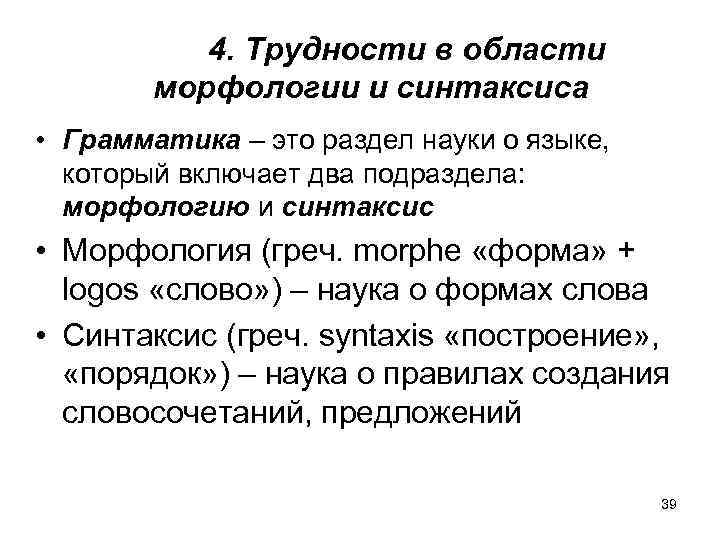 Морфология и синтаксис. Грамматика синтаксис. Проблемы синтаксиса. Проблемы морфологии и синтаксиса.