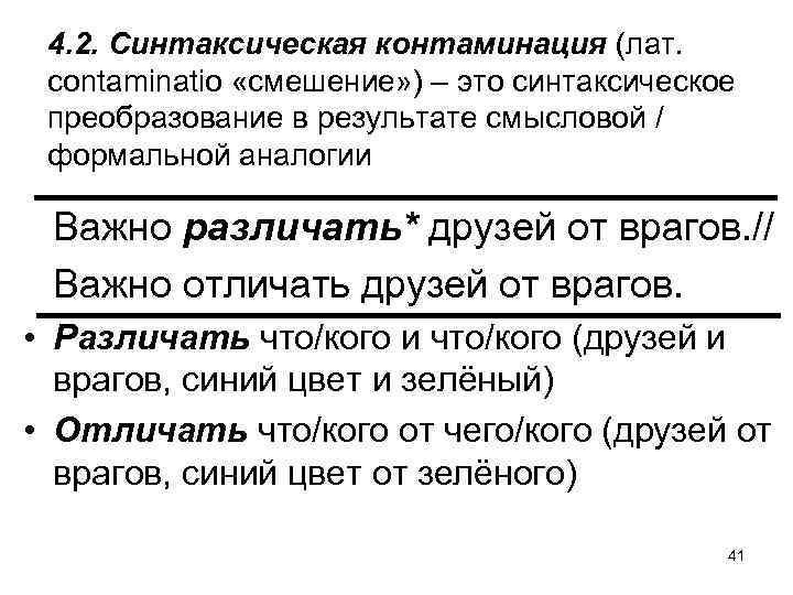 4. 2. Синтаксическая контаминация (лат. сontaminatio «смешение» ) – это синтаксическое преобразование в результате