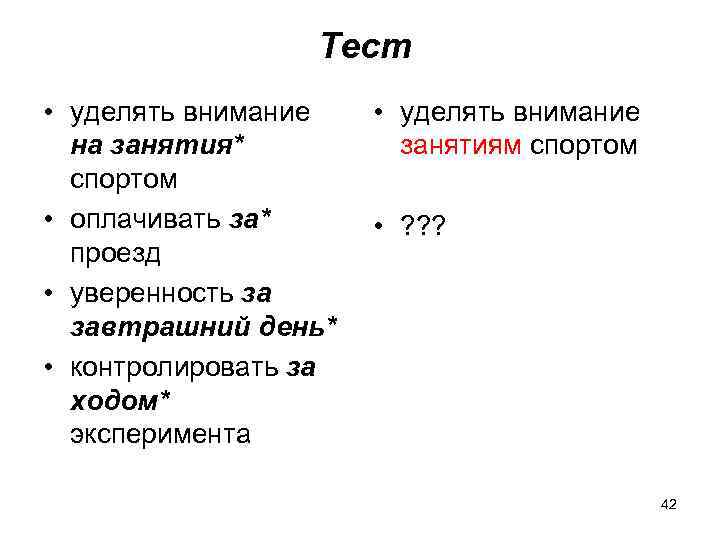  Тест • уделять внимание на занятия* спортом • оплачивать за* проезд • уверенность