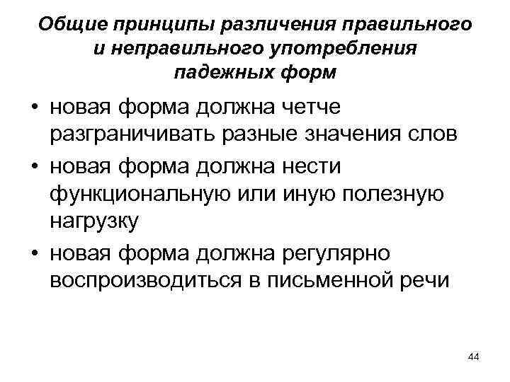 Общие принципы различения правильного и неправильного употребления падежных форм • новая форма должна четче