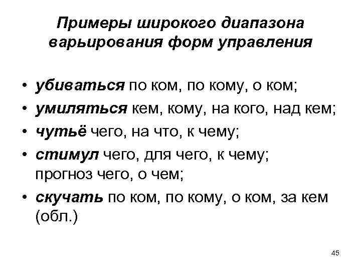 Примеры широкого диапазона варьирования форм управления • • убиваться по ком, по кому, о