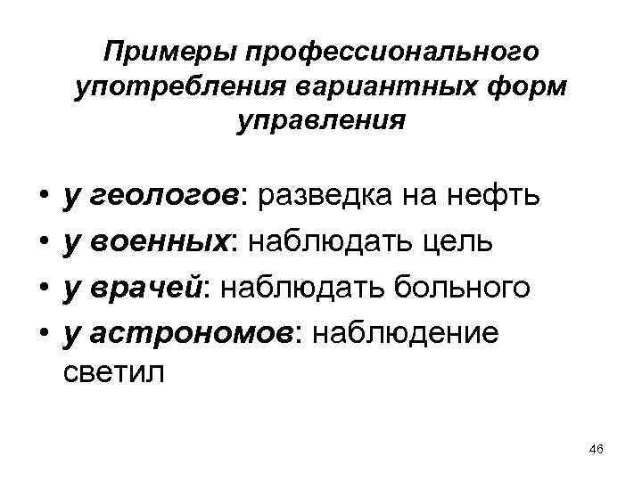 Примеры профессионального употребления вариантных форм управления • • у геологов: разведка на нефть у