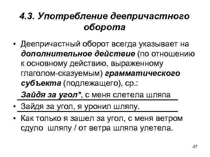 4. 3. Употребление деепричастного оборота • Деепричастный оборот всегда указывает на дополнительное действие (по