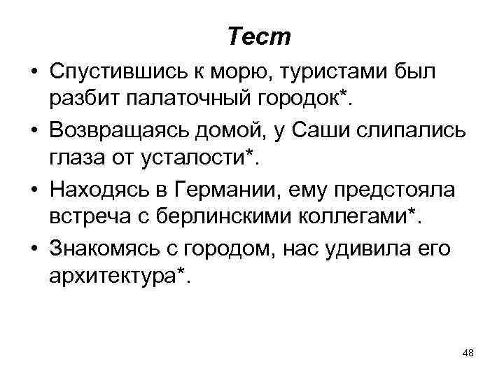 Тест • Спустившись к морю, туристами был разбит палаточный городок*. • Возвращаясь домой, у