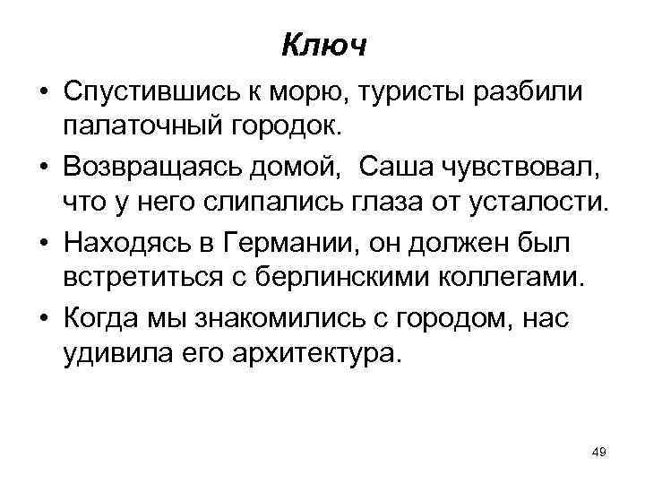 Ключ • Спустившись к морю, туристы разбили палаточный городок. • Возвращаясь домой, Саша чувствовал,