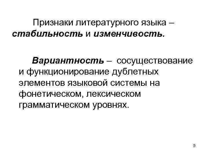 Признаки литературного языка – стабильность и изменчивость. Вариантность – сосуществование и функционирование дублетных элементов