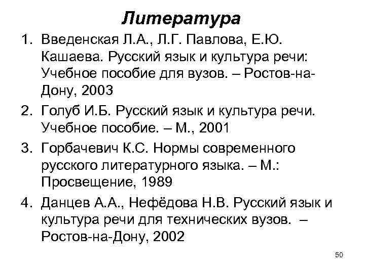 Литература 1. Введенская Л. А. , Л. Г. Павлова, Е. Ю. Кашаева. Русский язык