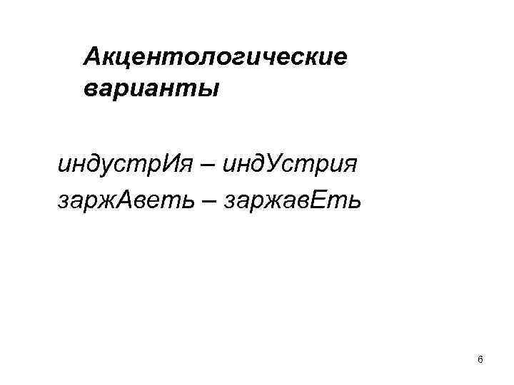 Акцентологические варианты индустр. Ия – инд. Устрия зарж. Аветь – заржав. Еть 6 