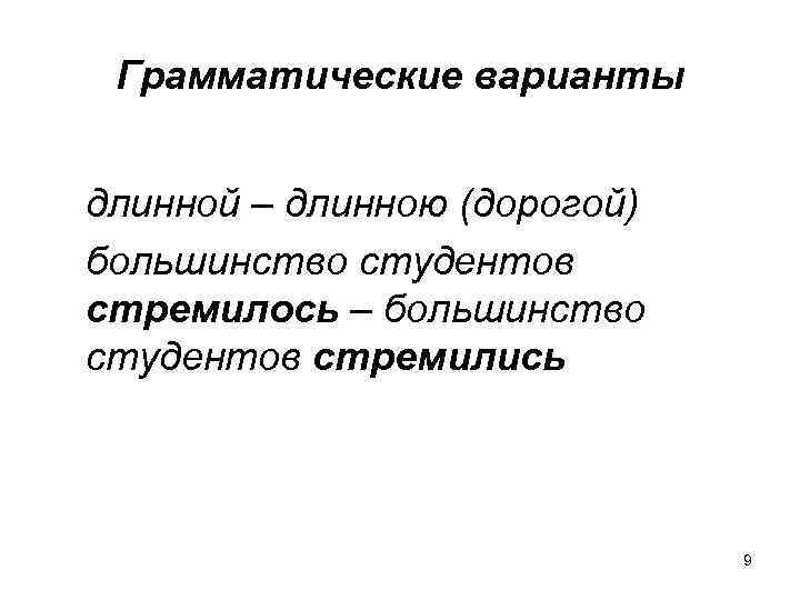 Грамматические варианты длинной – длинною (дорогой) большинство студентов стремилось – большинство студентов стремились 9