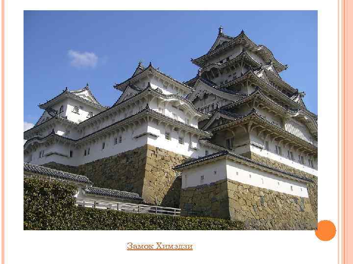 Замок Химэдзи 
