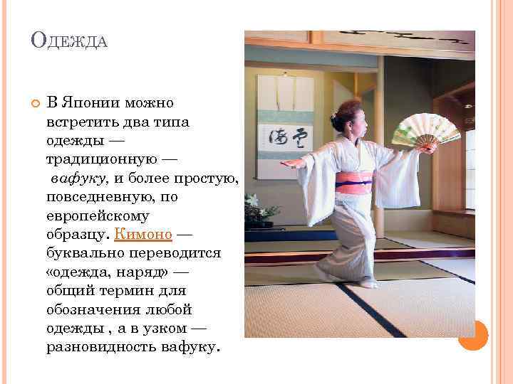 ОДЕЖДА В Японии можно встретить два типа одежды — традиционную — вафуку, и более