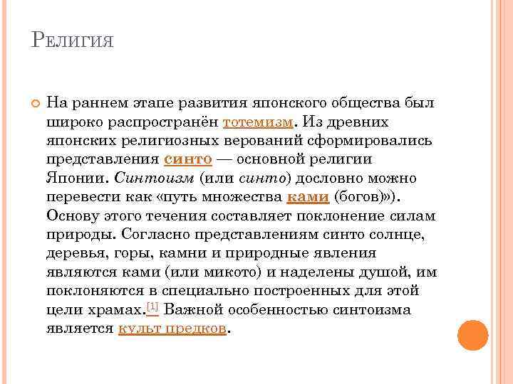РЕЛИГИЯ На раннем этапе развития японского общества был широко распространён тотемизм. Из древних японских