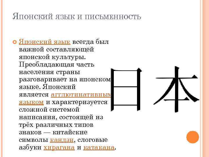 ЯПОНСКИЙ ЯЗЫК И ПИСЬМЕННОСТЬ Японский язык всегда был важной составляющей японской культуры. Преобладающая часть