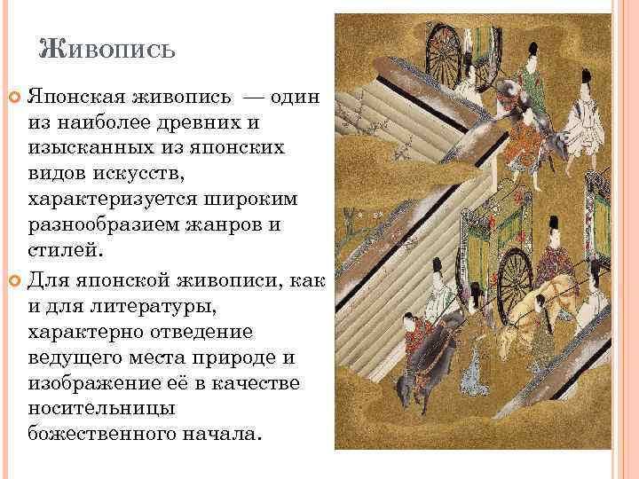 ЖИВОПИСЬ Японская живопись — один из наиболее древних и изысканных из японских видов искусств,